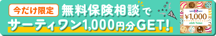 無料保険相談でサーティワン1,000円分プレゼント