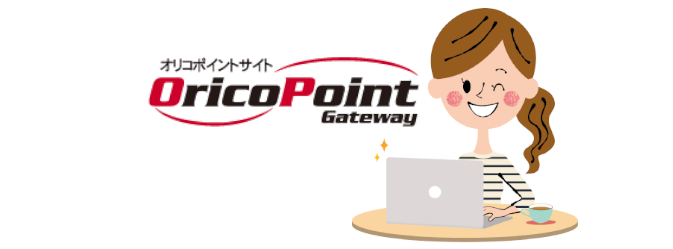 オリコポイントゲートウェイ