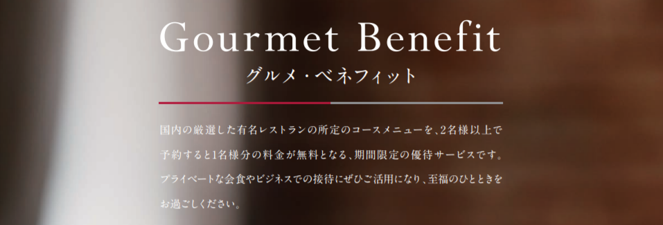 JCBプラチナのグルメ・ベネフィットとは
