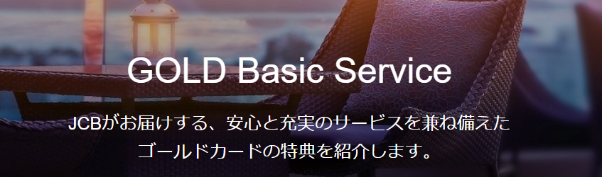 ゴールドベーシックサービス