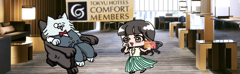 コンフォートメンバーズ機能