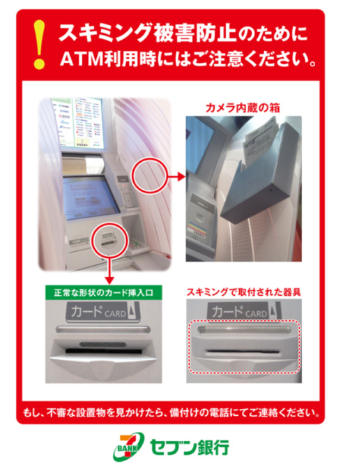 コンビニ内のセブン銀行のATMでスキミング