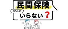 民間の生命保険はいらない！？民間の保険がいらないと感じる3つの理由
