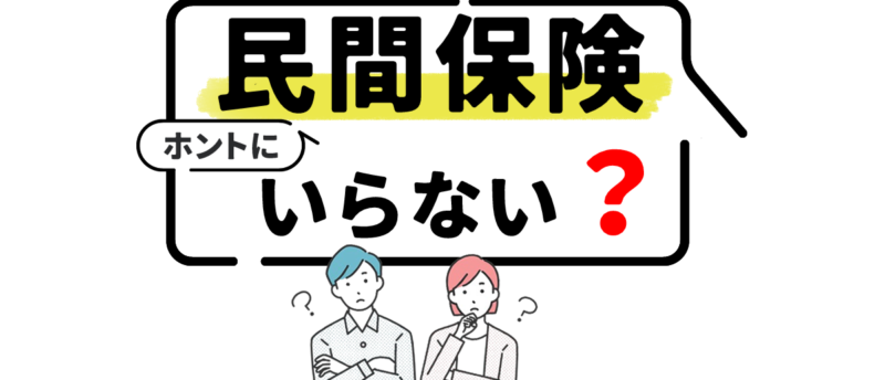 民間の生命保険はいらない！？民間の保険がいらないと感じる3つの理由