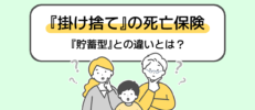 掛け捨て型の死亡保険とは？貯蓄型との違いや掛け捨て型がおすすめの人