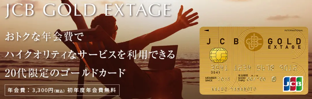 JCB GOLD EXTAGEのメリット