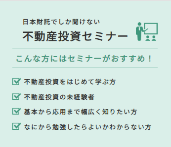 日本財託_不動産投資セミナー
