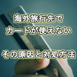 海外でクレジットカードが使えない原因と暗証番号を忘れた・ロックされた時の対処方法！