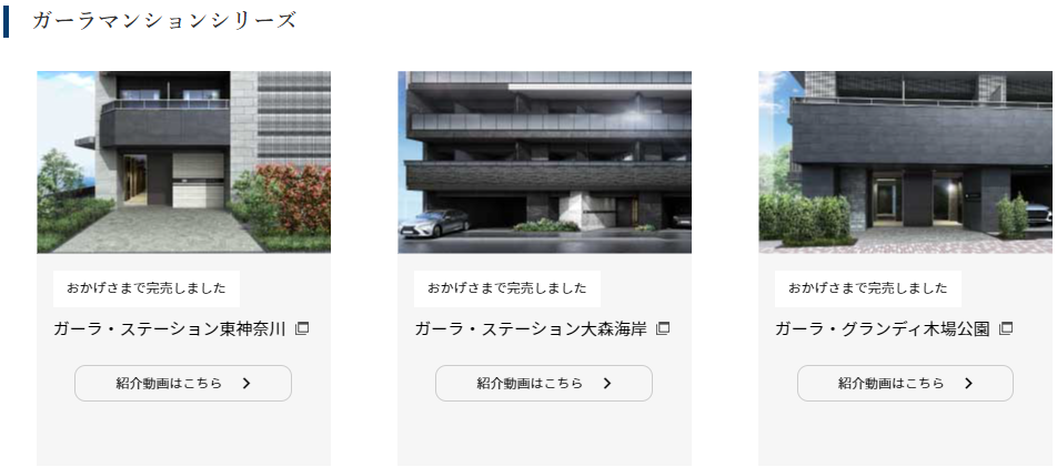 FJネクスト-ガーラマンションシリーズ