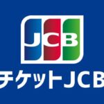 チケットJCBで良席ゲット！JCBカードの限定優待でお得にチケットを入手する方法
