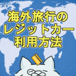 海外でのクレジットカードの使い方は？海外で利用する注意点とおすすめのカードを紹介