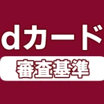 【ブラックリスト？】dカードの審査基準を解説！審査に落ちてしまう原因と対処法