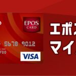 エポスカードはマイルを貯めやすい？効率的にマイルを取得する方法を解説