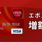 エポスカードの増額方法を知りたい！一時的な増額が出来るサービスも解説