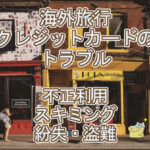 海外ではクレジットカードの不正利用とスキミングに注意！紛失・盗難時の対処方法も徹底解説！