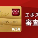 エポスゴールドカードの招待条件は？招待を受ける３つのメリットを解説