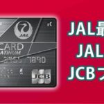 JAL最高峰「JAL・JCBカード プラチナ」とは？年会費・特典を他社カードと比較