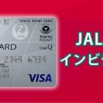JALカードのインビテーションを早く受け取る方法！この2点に気をつけよう