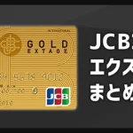 JCB GOLD EXTAGEのメリットや口コミ・評判を徹底解説！