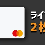 ライフカードは2枚持ちできる？ライフカード2枚持ちの条件やメリットを解説