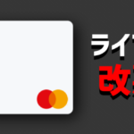 【改悪】ライフカードのポイント還元率は変わった？お得にカードを使うコツ
