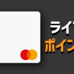 ライフカードのポイントは有効期限に注意！ポイントを失効させない方法