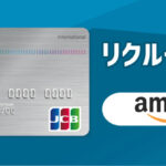 リクルートカードでAmazonギフト券をチャージするとお得？Amazon利用におすすめのクレカとは