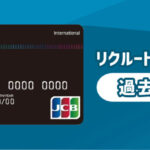 リクルートカードプラスは伝説のカードだった？高還元率なカードを解説