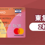 東急カードとJALカードの2枚持ちはどう？2枚目におすすめのお得な他社クレカも紹介