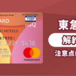 東急カードを解約したい！東急カードの解約手続きや解約後の注意点を解説