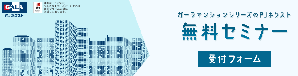 FJネクスト-セミナー-バナー