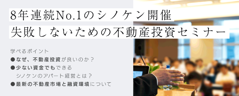 シノケンプロデュース_セミナーポイント