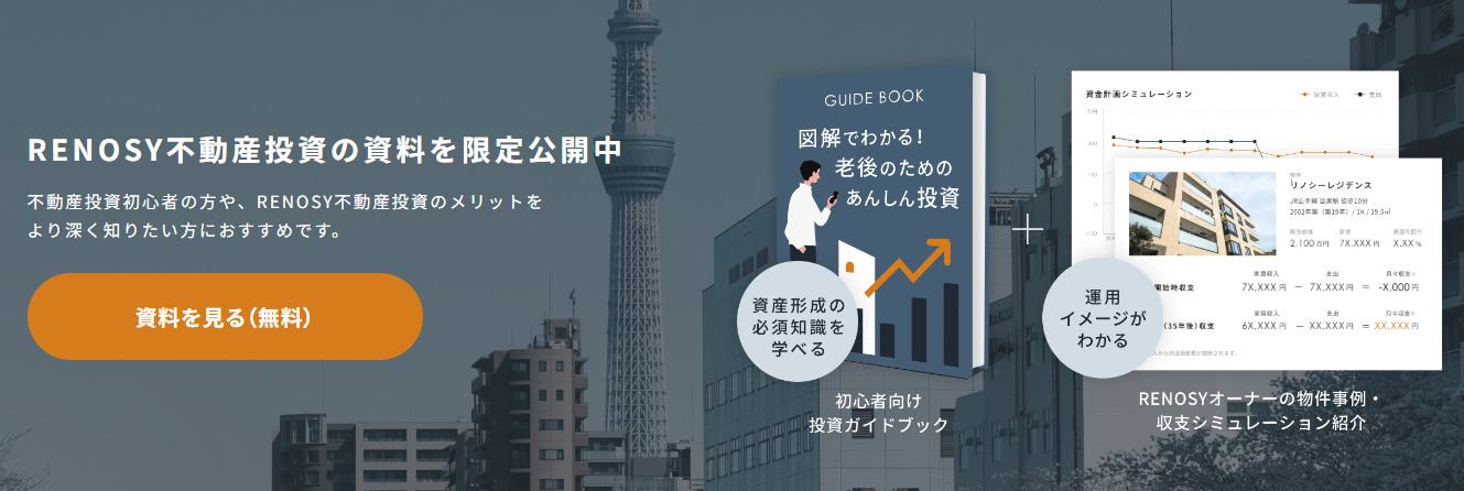 RENOSY(リノシー)-資料請求