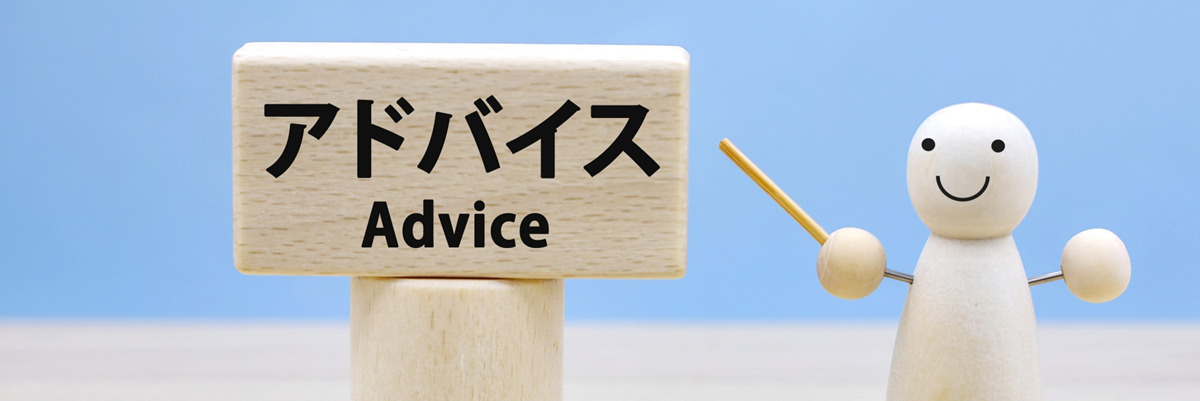 結婚相談所のアドバイスイメージ
