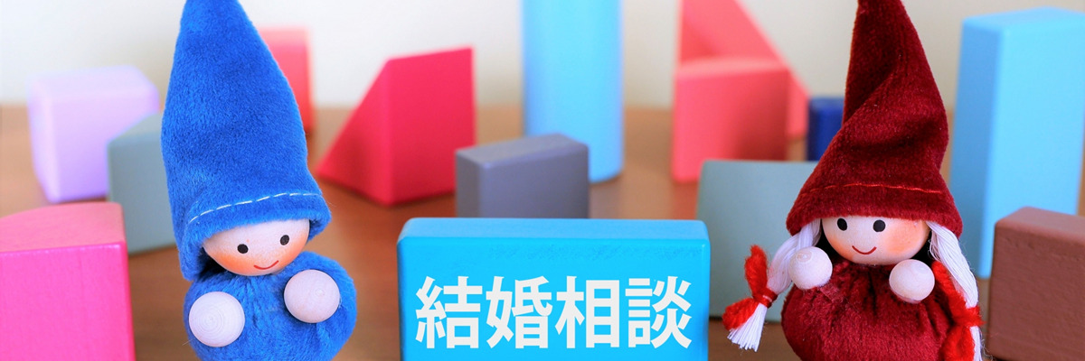 結婚相談所のカウンセリングのイメージ