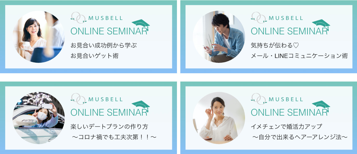 ムスベルの婚活力アップセミナー