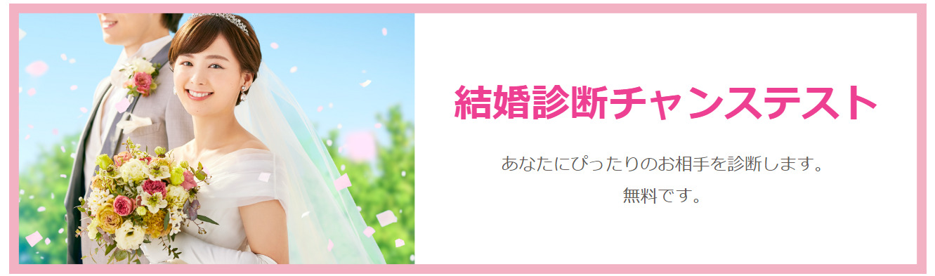 オーネットの結婚チャンステスト