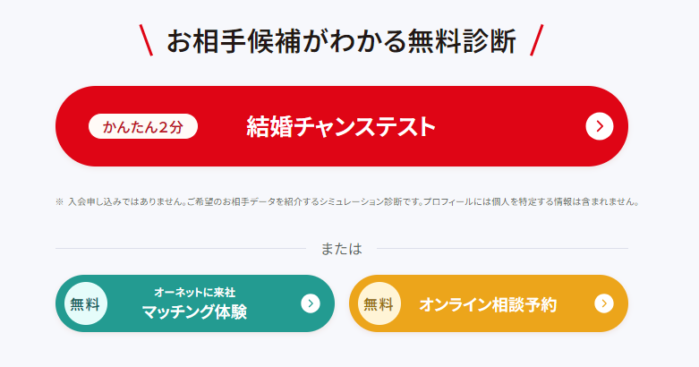 オーネットの無料診断