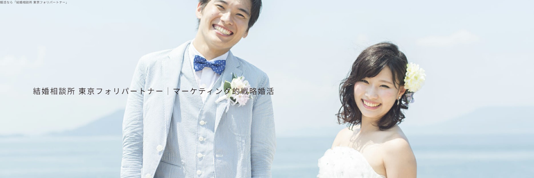 東京フォリパートナー公式