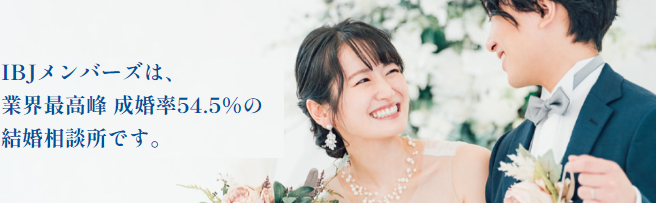 IBJメンバーズ