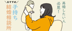 子持ちでも再婚できる？子持ちにおすすめの結婚相談所と再婚成功の秘訣