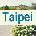 台湾への旅行に最適な保険とは？保険に加入すべき理由や注意点を徹底解説