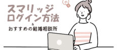 スマリッジのログイン方法は？原因別の対処法とおすすめの結婚相談所を解説