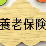 養老保険の死亡保険金とは？死亡保険金の受け取り方と保険の選び方を解説