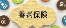 養老保険の死亡保険金とは？死亡保険金の受け取り方と保険の選び方を解説