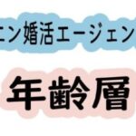 エン婚活エージェント会員の年齢層は？男女別の年齢層と会員の特徴を解説
