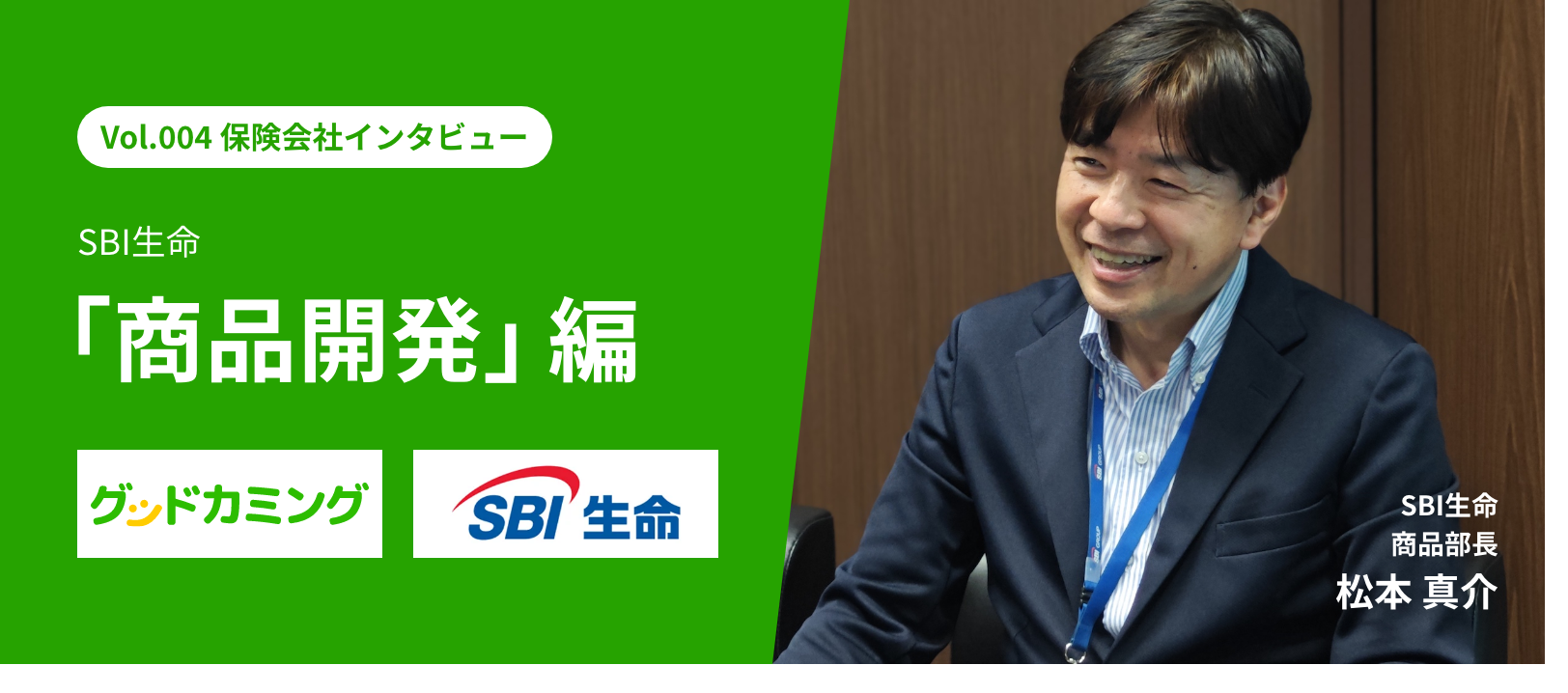 SBI生命 シンプルな保障でリスクへの備えを｜お客さまの将来に寄り添うネット加入の保険商品