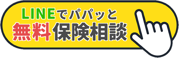LINE無料保険相談ボタン