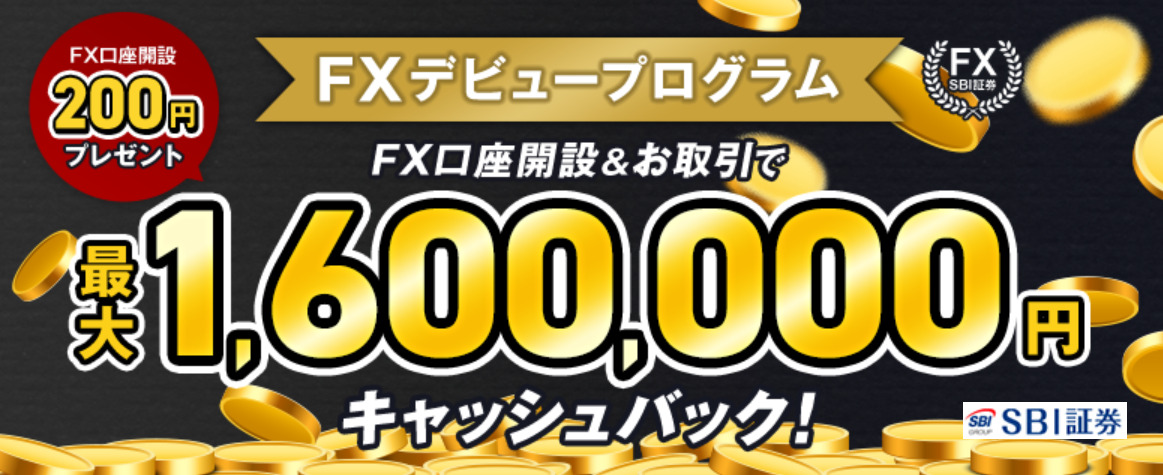SBI証券FXデビューキャンペーン