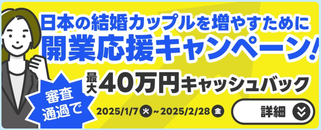 IBJ開業応援キャンペーン～2025/2/28まで